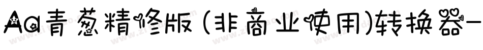 Aa青葱精修版 (非商业使用)转换器字体转换